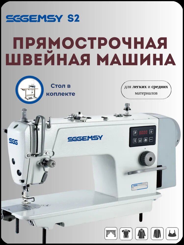Швейная машина промышленная SGGEMSY "S2-H", 220 Вт, 5 строчка/мин, стол в комплекте