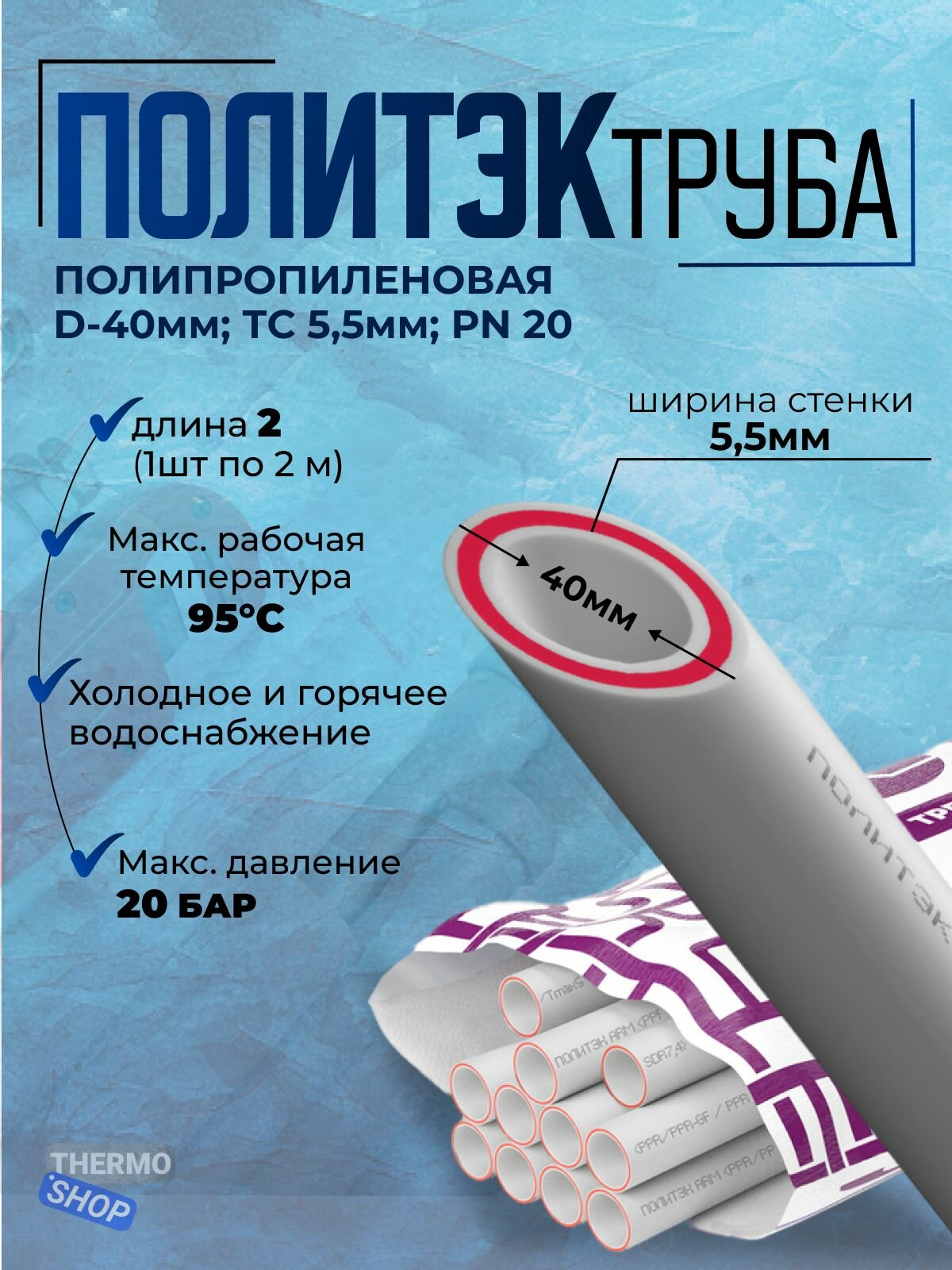 Труба полипропиленовая d-40мм х ТС 55мм PN 20 /1 шт по 2м/ армированная стекловолокном белая Политэк