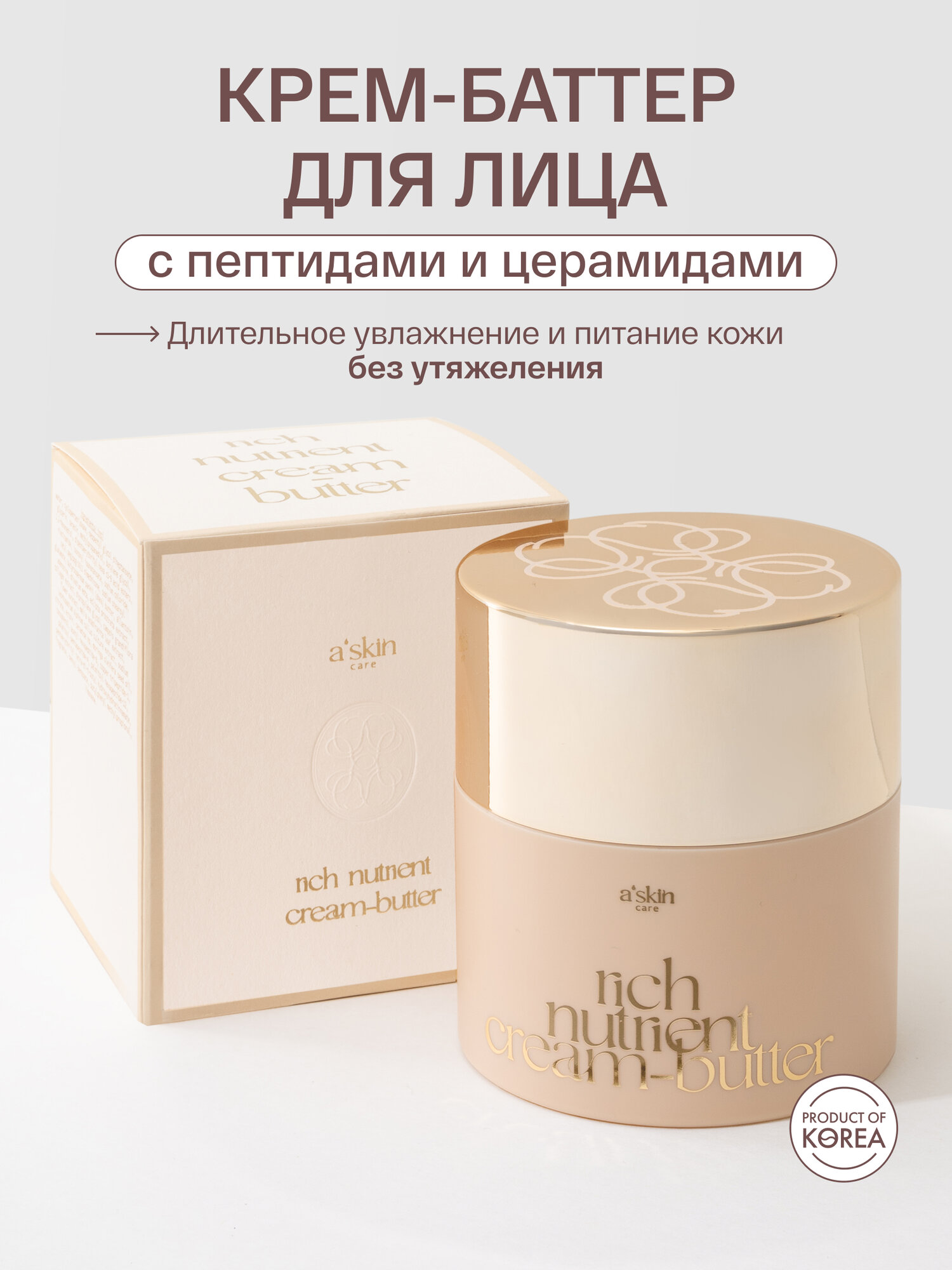 Крем-баттер "A'Skin Care", для всех типов кожи, 50мл