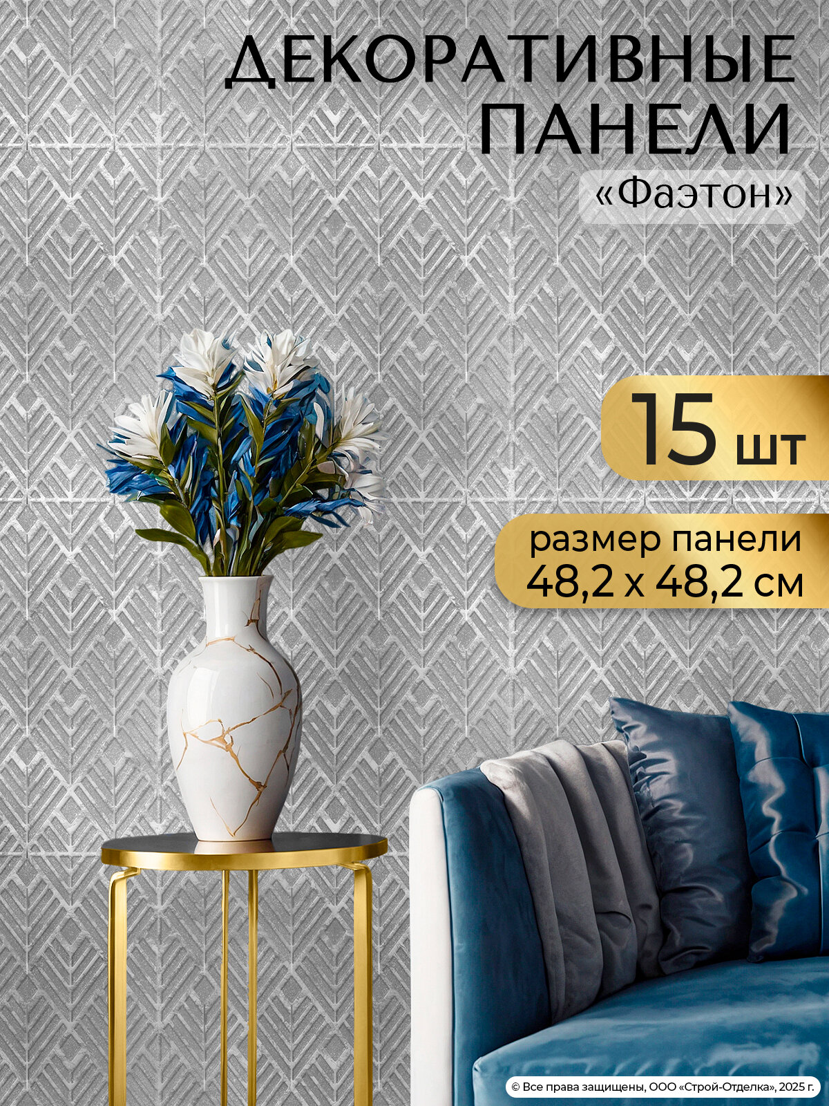 Декоративные плитки для стен "Фаэтон" 482х482 мм панели ПВХ для кухни, гостиной и ванной 15 шт