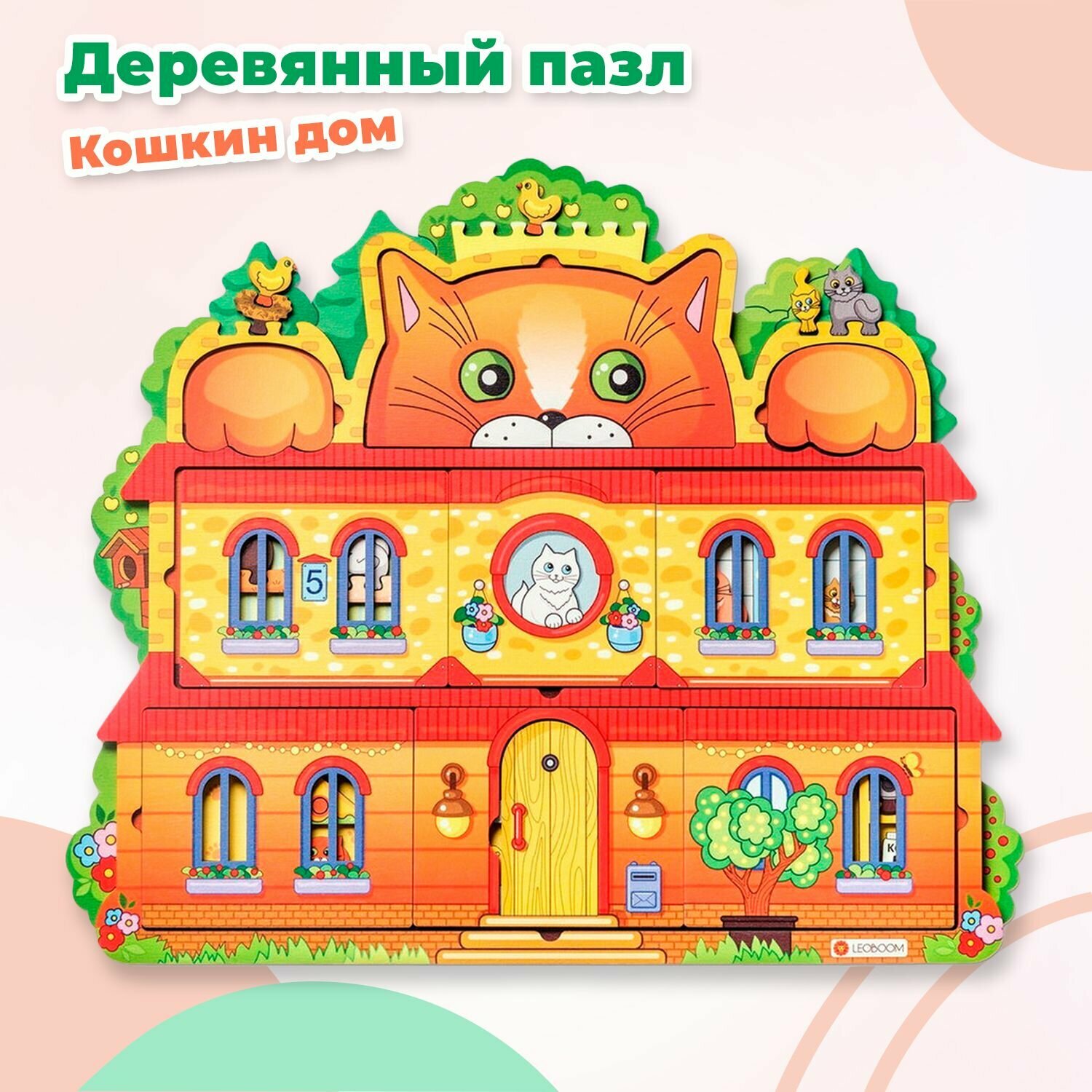 Деревянная рамка-вкладыш Smile Decor "Кошкин дом", развивающий пазл-головоломка для малышей, кукольный домик, сюжетный пазл