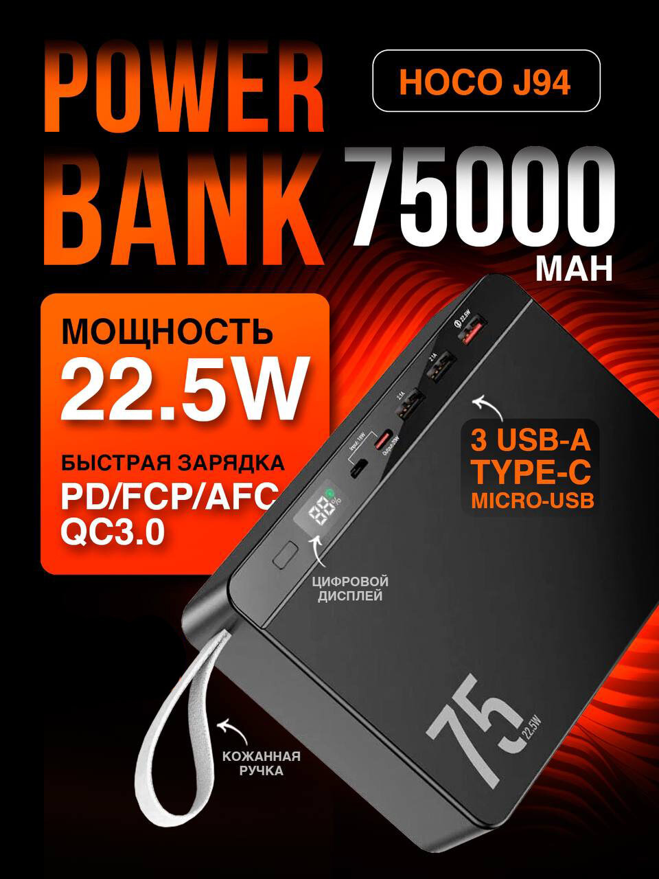 Внешний аккумулятор / повербанк Hoco J94 75000mAh, быстрая зарядка PD 22.5W, 4 выхода, цвет Черный