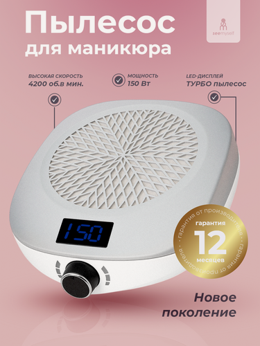 Изображение товара Пылесос для маникюра, для домашнего и профессионального использования, мощность 150 Вт