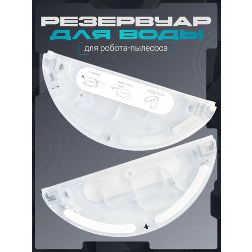 Резервуар для воды для робота-пылесоса Xiaomi Trouver LDS Finder Dreame D9 Max Pro Dreame L10 Pro 2100₽