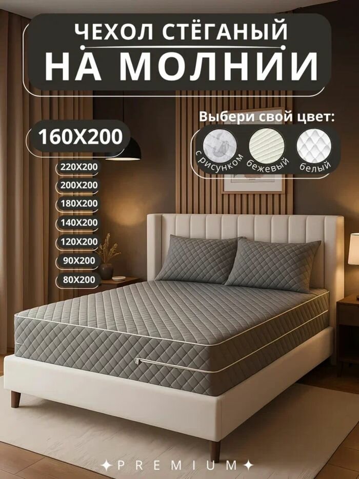 Наматрасник 160х200 стеганый на молнии, с высокими бортиками 17-20 см, чехол на матрас для двуспальной кровати, серый