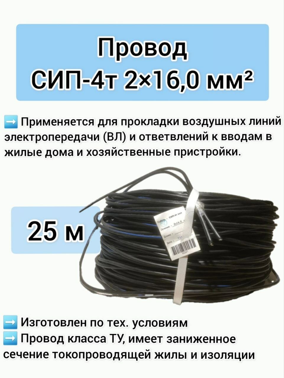 Силовой кабель СИП-4Т 2x16.0 мм2, 25м, черный