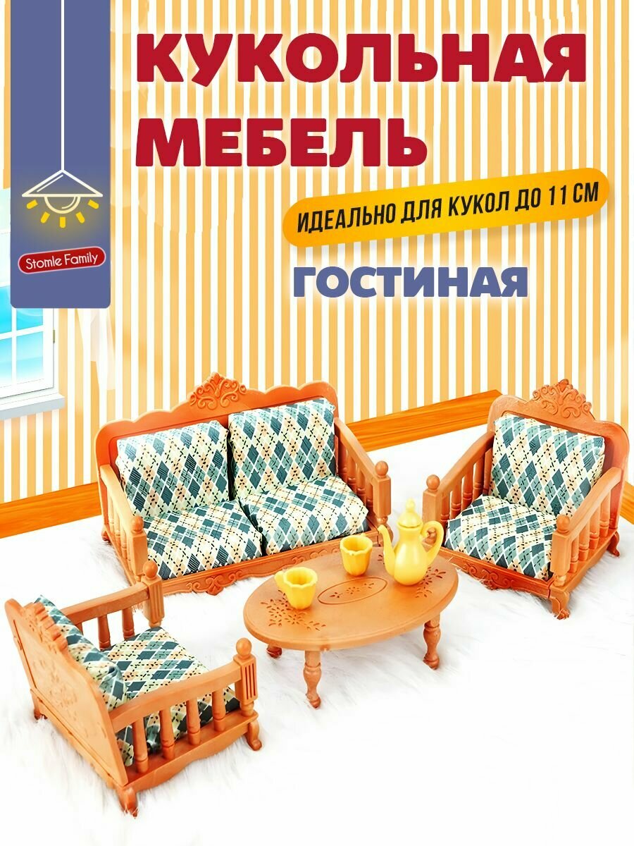 Мебель для кукольного домика Гостиная диван два кресла и столик для Ддунг