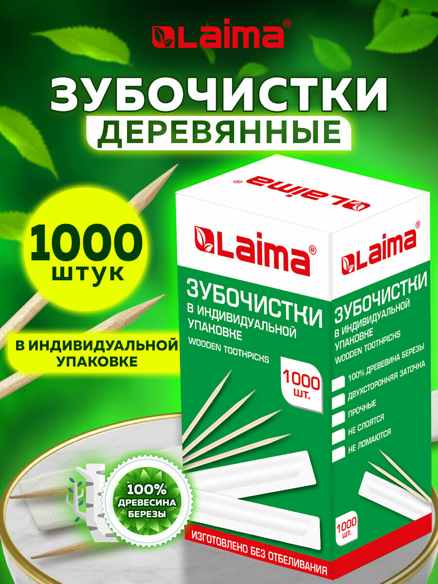Зубочистки деревянные LAIMA комплект 1000 штук в индивидуальной бумажной упаковке 604771