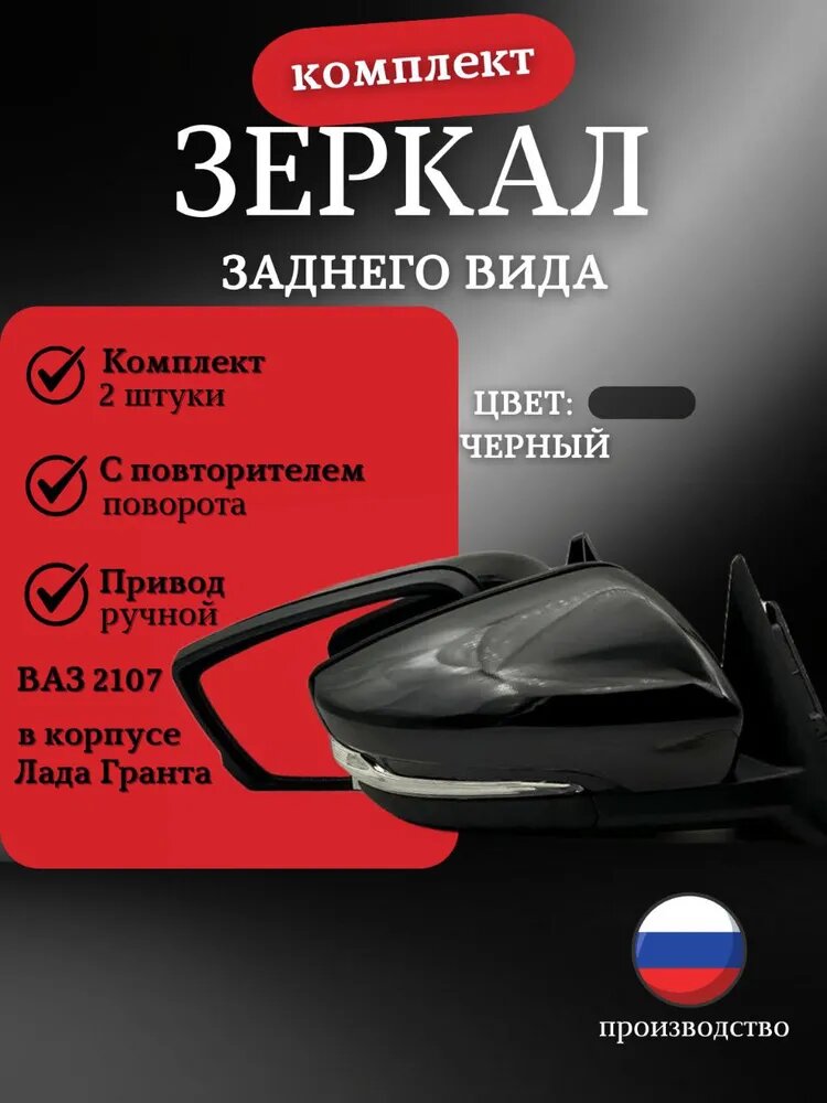 Зеркало боковое комплект ВАЗ 2107 адаптированные в корпусе Гранта повторитель поворота Ручной привод Черный