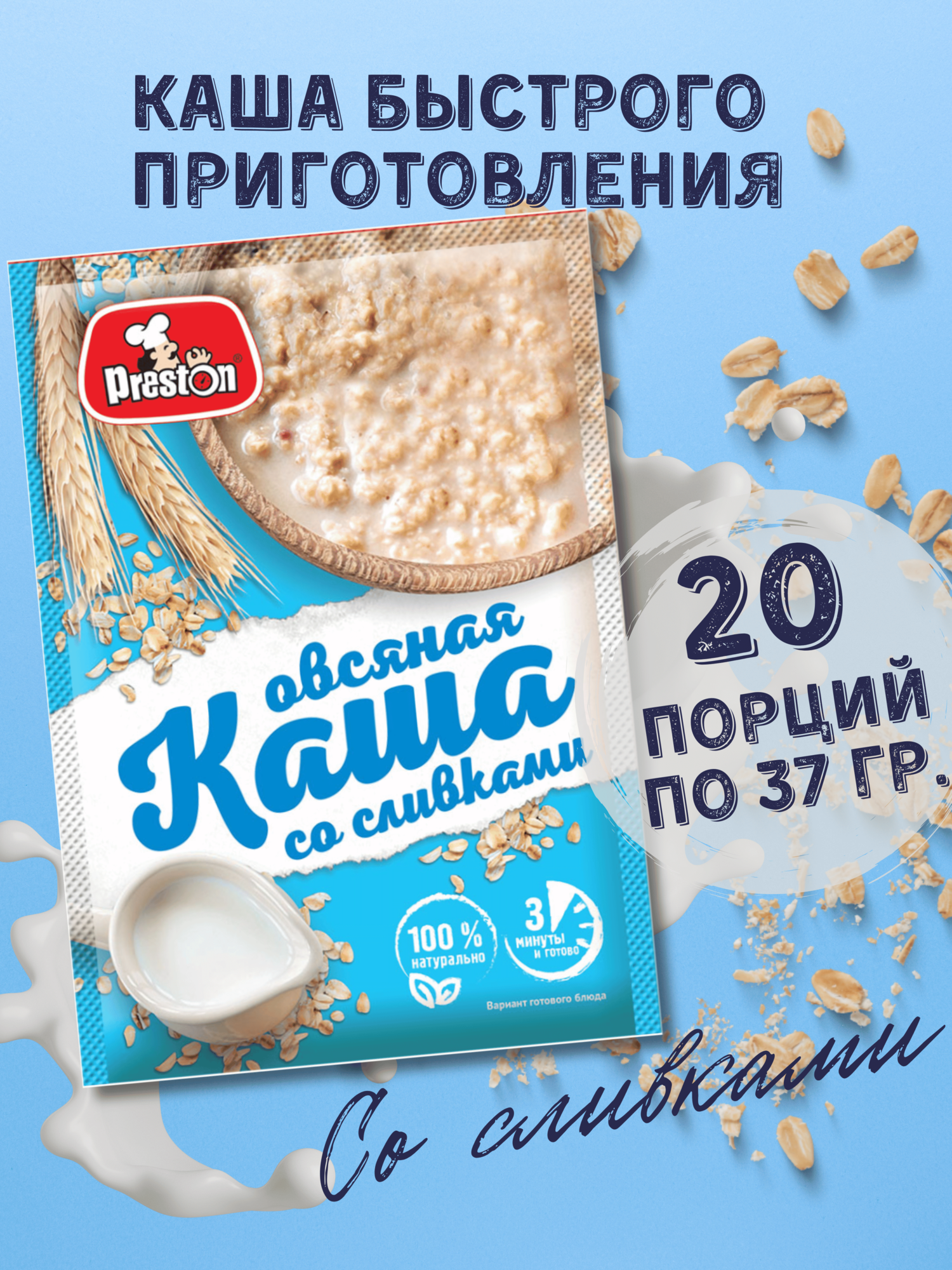 Каша овсяная быстрого приготовления Preston со сливками, в пакетиках 37 г, 20 шт.