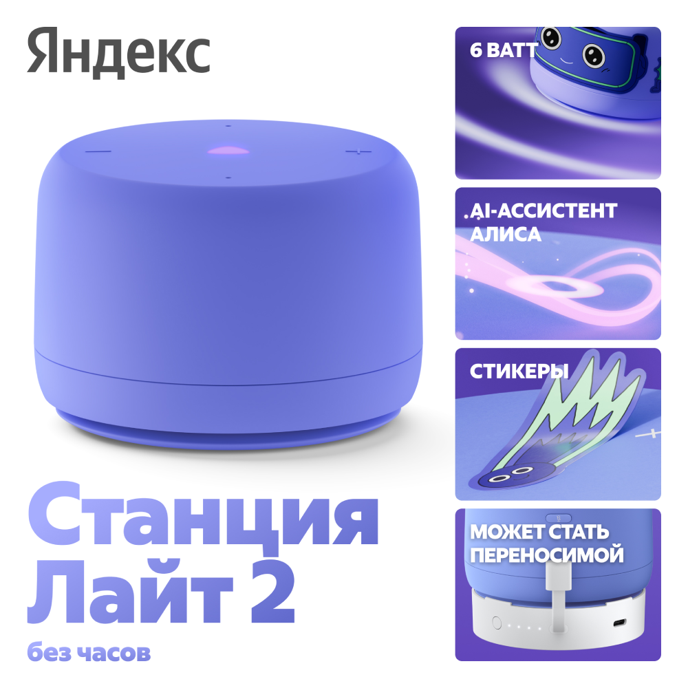 Умная колонка Яндекс Станция Лайт 2 без часов с Алисой на YaGPT Фиолетовый
