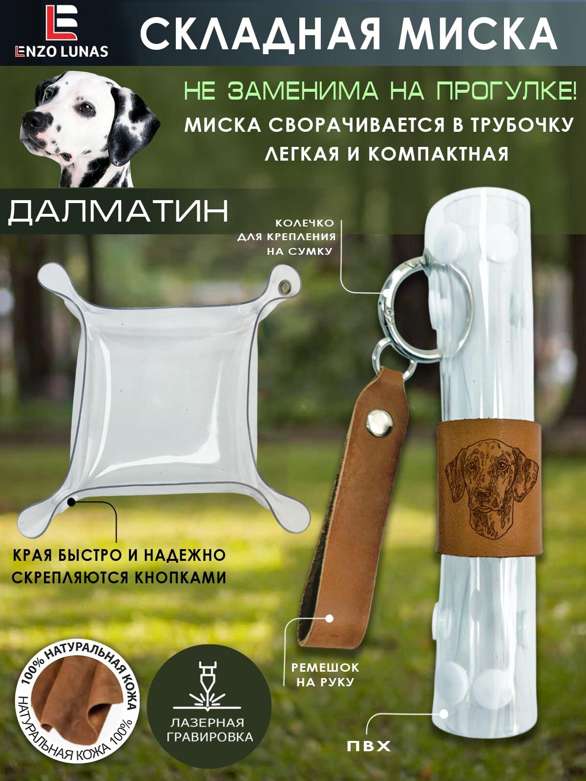 Миска складная для собак  Далматин   200 мл  ПВХ  натуральная кожа  Enzo Lunas