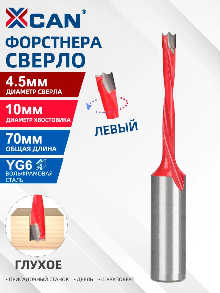 Сверло присадочное глухое 45х70мм левое