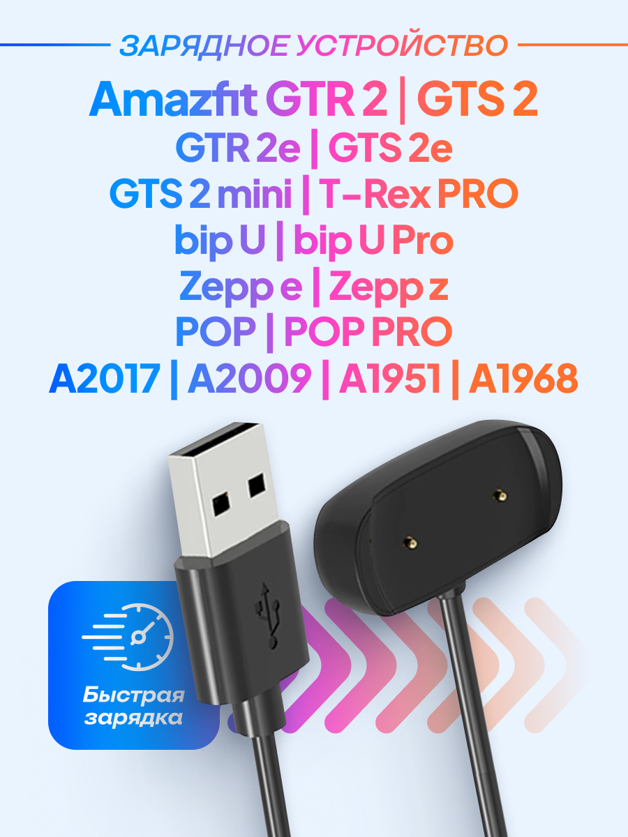 Зарядка на Amazfit GTR 2, 2e, GTS 2, GTS 2e, 2 mini, T-Rex PRO, bip U, bip U Pro, Zepp e, Zepp z, POP, POP PRO