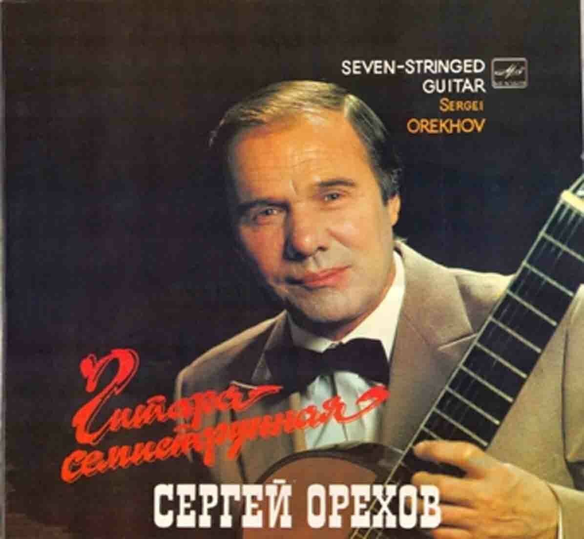 Орехов Сергей - Гитара семиструнная / CD диск