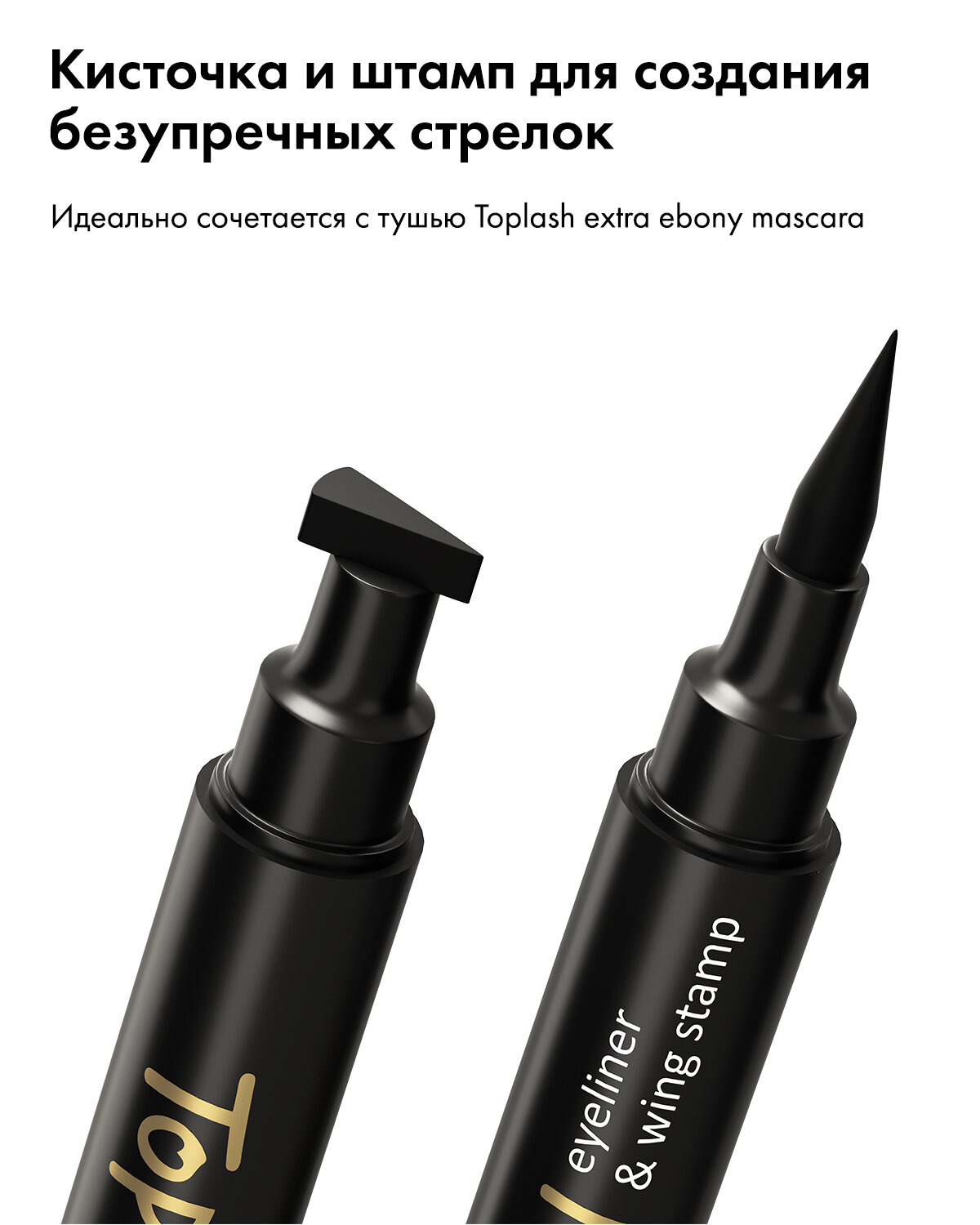 Подводка для глаз Toplash. Фломастер со штампом для стрелок. — фото 1