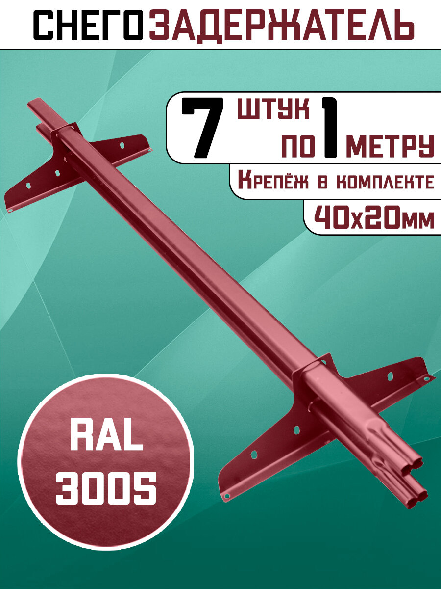 Снегозадержатели 7 штук по 1 метру на крышу трубчатые овальные 40х20 7 метров 14 кронштейнов RAL 3005 винно-красный для кровли из металлочерепицы профнастила и гибкой черепицы