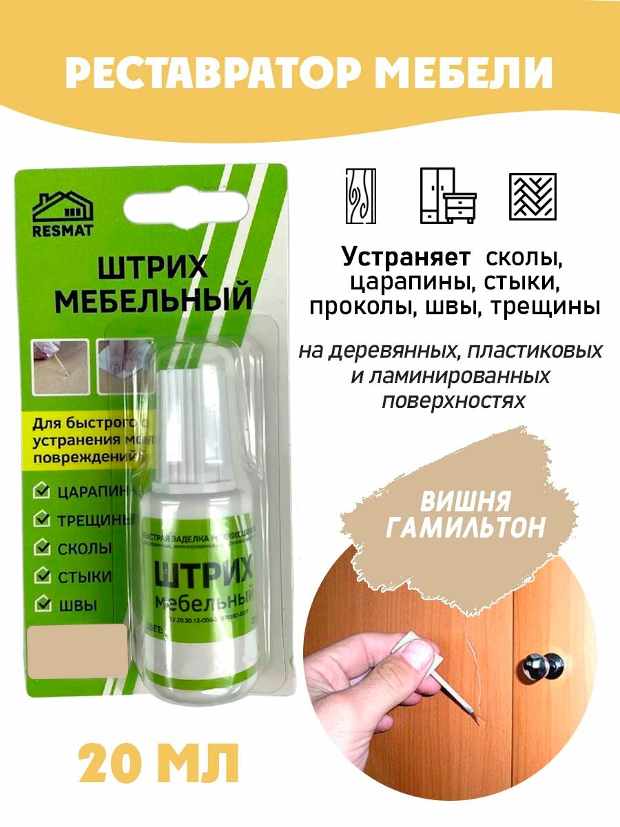 Штрих мебельный в блистере реставрация поверхностей цвет Вишня Гамильтон
