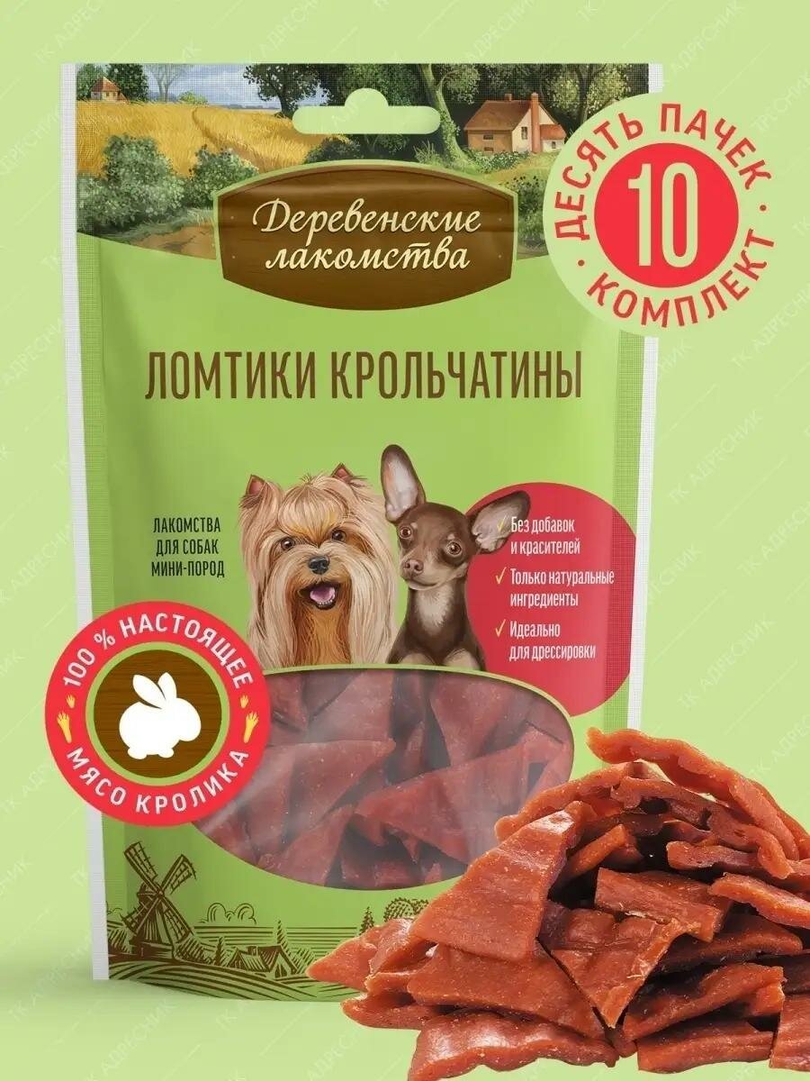 Деревенские Лакомства ломтики крольчатины для собак малых пород 10 шт х 55 г