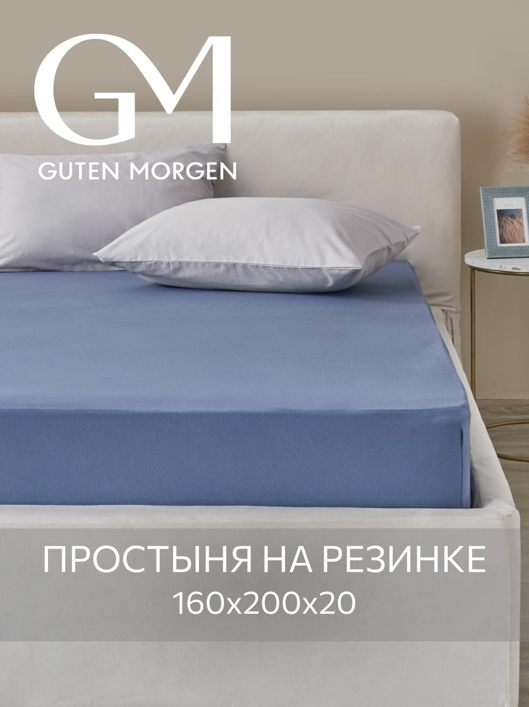 Простыня трикотажная на резинке Guten Morgen 160х200х20 см Цвет: Индиго