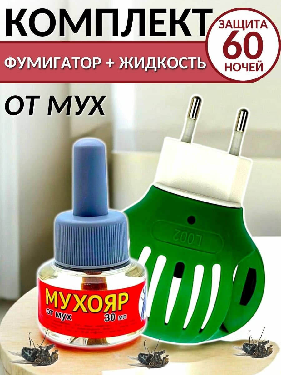 Комплект от мух: фумигатор универсальный + жидкость от насекомых "Мухояр", 60 ночей, 30 мл / Средство от насекомых