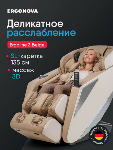 Изображение товара Массажное кресло Ergonova Ergoline 3 Beige, 8 программ, 3D - массаж