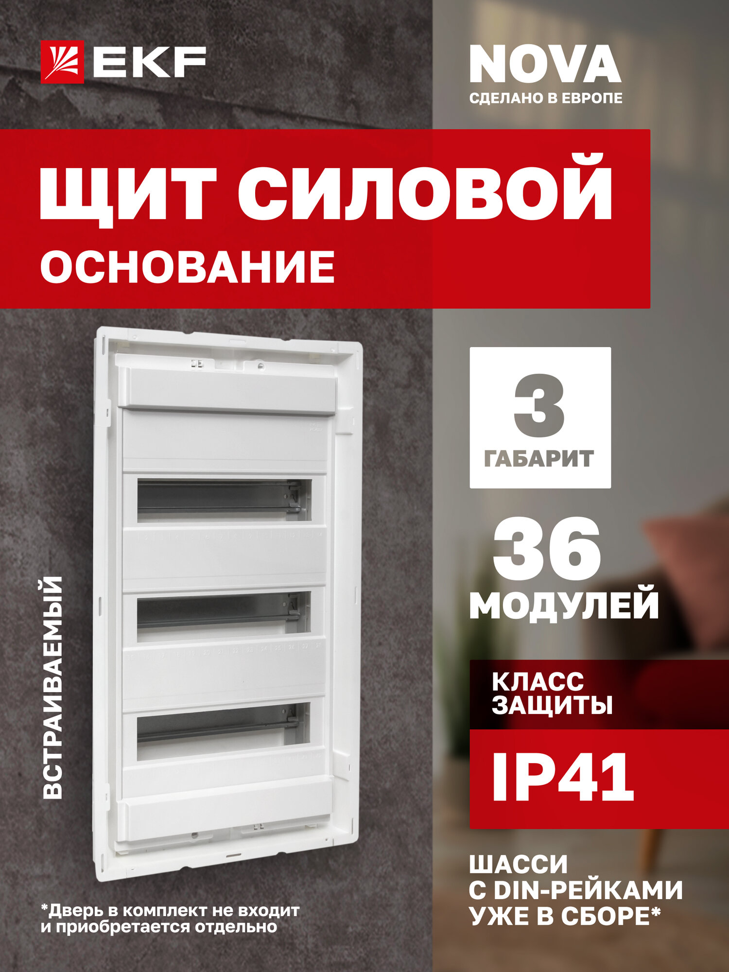 Основание силового щита EKF "Nova", 36 модулей, 3 ряда, 3 DIN-рейки, IP41, 3 габарит (Дверь приобретается отдельно)