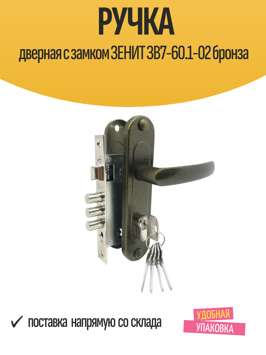 Ручка дверная с замком зенит ЗВ7-60.1-02 бронза