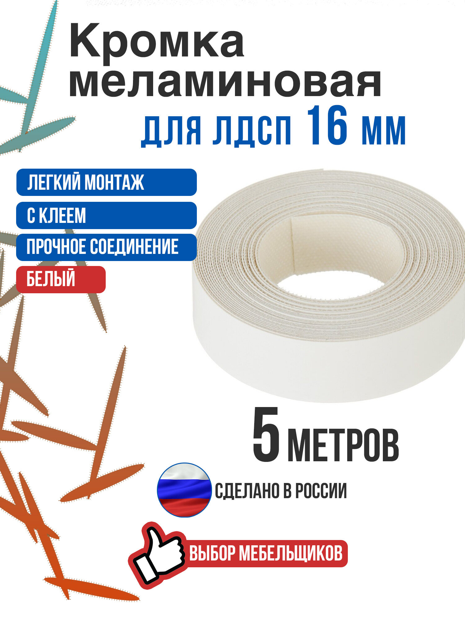 Кромка меламиновая с клеем белая 5 метров