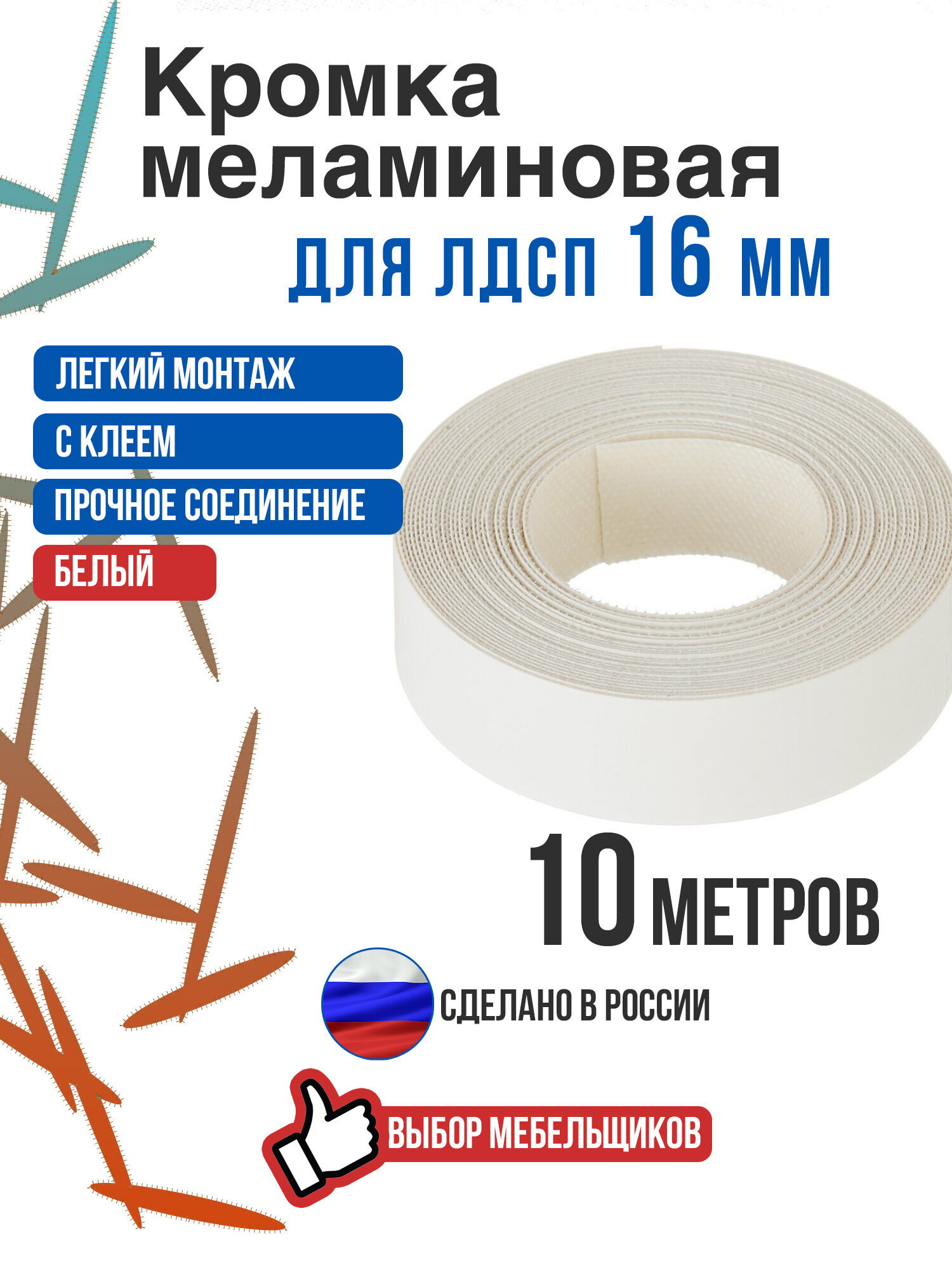 Кромка меламиновая с клеем белая 10 метров