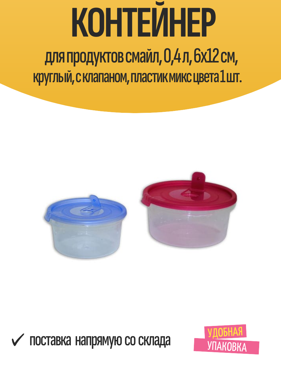 Контейнер для продуктов смайл 04 л 6х12 см круглый с клапаном пластик микс цвета 1 шт.