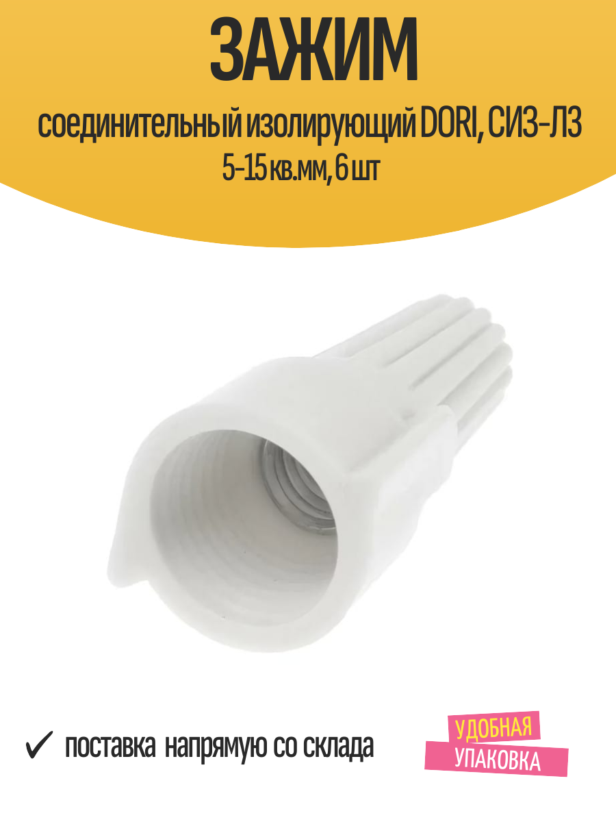 Зажим соединительный изолирующий DORI СИЗ-Л3 5-15 кв. мм 6 шт