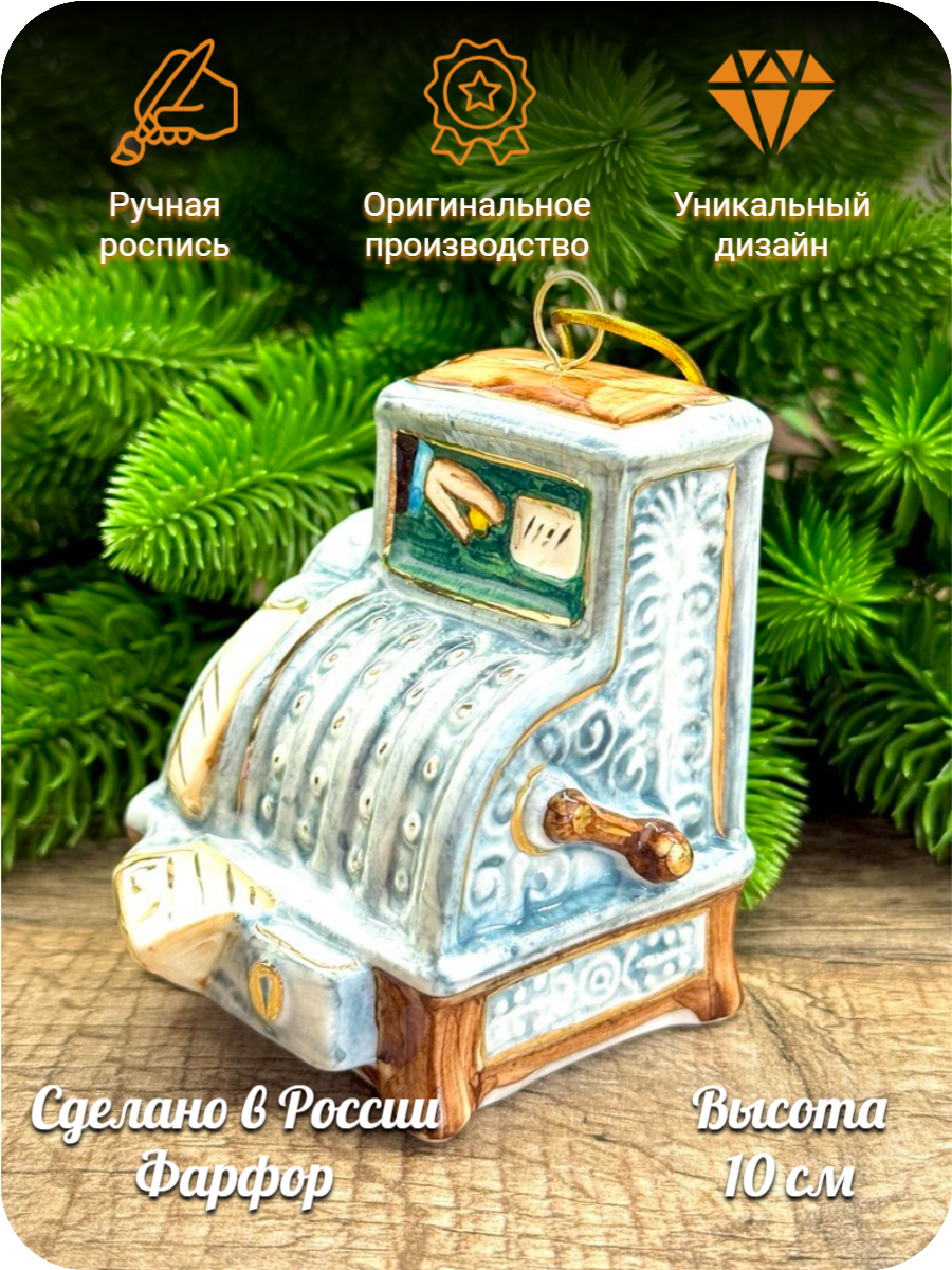 Елочная игрушка Кассовый аппарат Лефортовский фарфор, ручная роспись, ретро