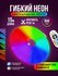 Гибкий неон RGB светодиодная лента 15 метров