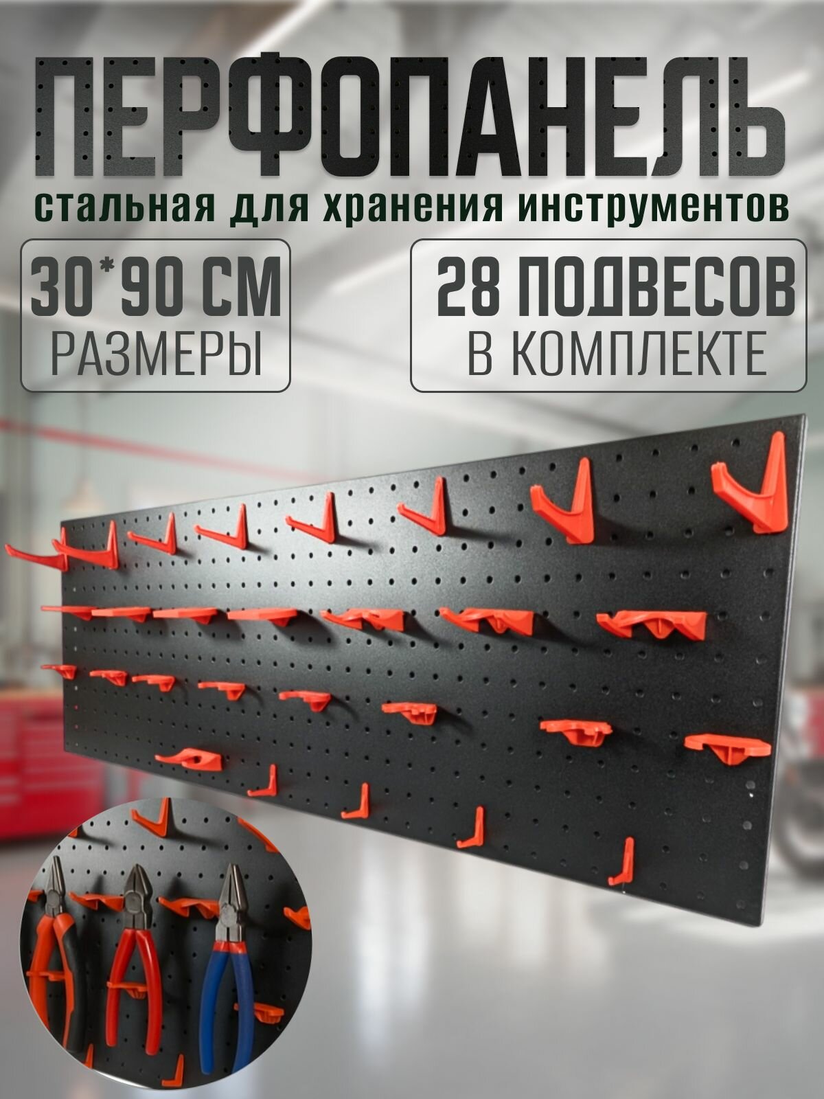 Органайзер для инструментов 30*90 см перфорированная панель стальная с набором подвесов 28 шт.