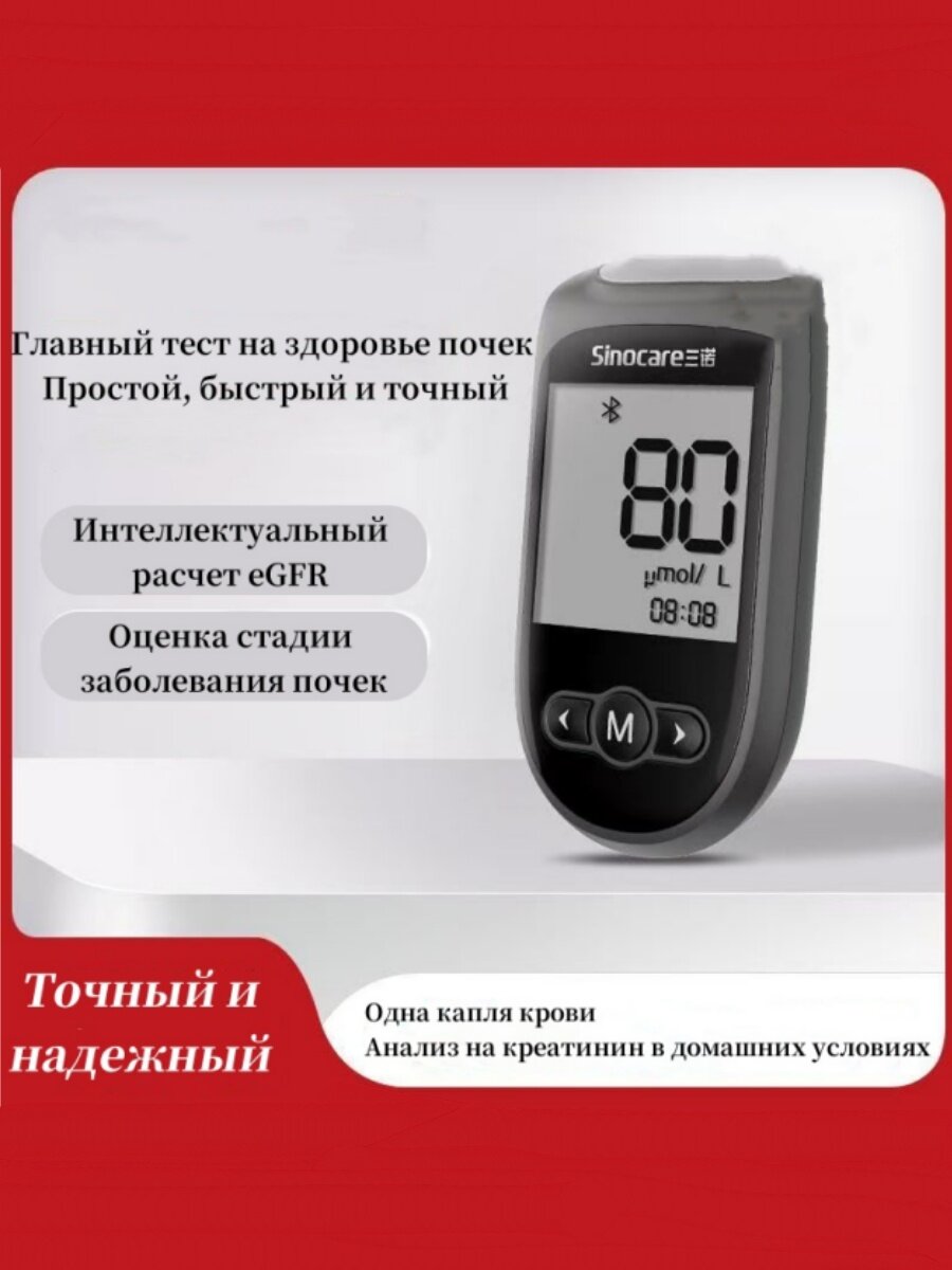 Картинки Sinocare Анализатор креатинина: Домашний контроль функции почек за 3 минуты | Точность 95%