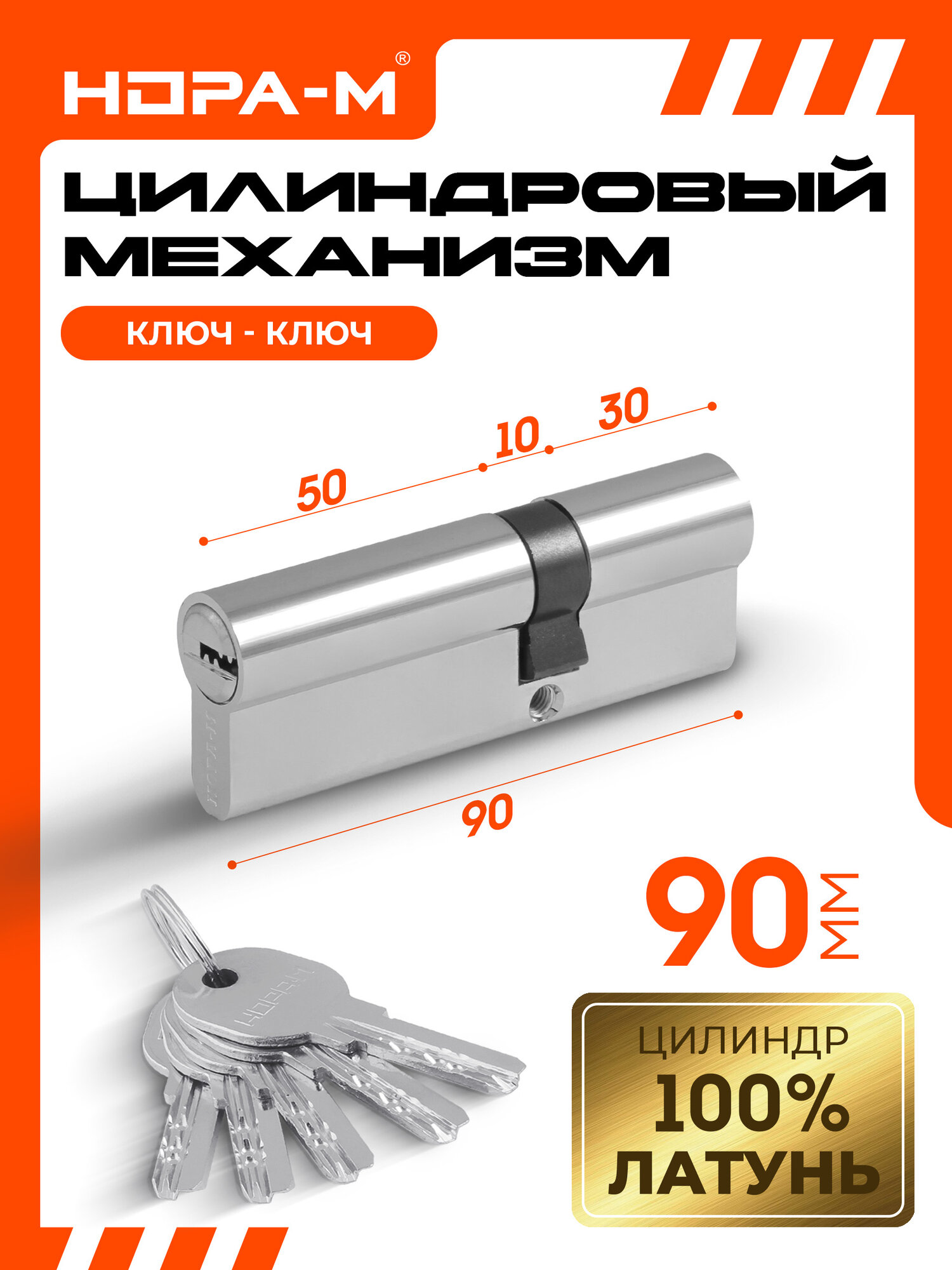 Цилиндровый механизм (личинка замка) нора-м ЛПУ-90 усиленный с перфорированным ключом 90 мм (55-35) хром