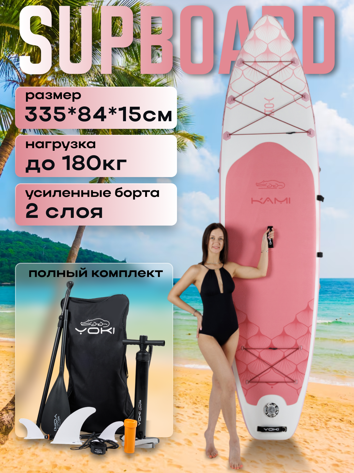 Сапборд Yoki Kami 11' (335х83х15 см), двухслойный надувной SUP, розовый, максимальная нагрузка 180 кг