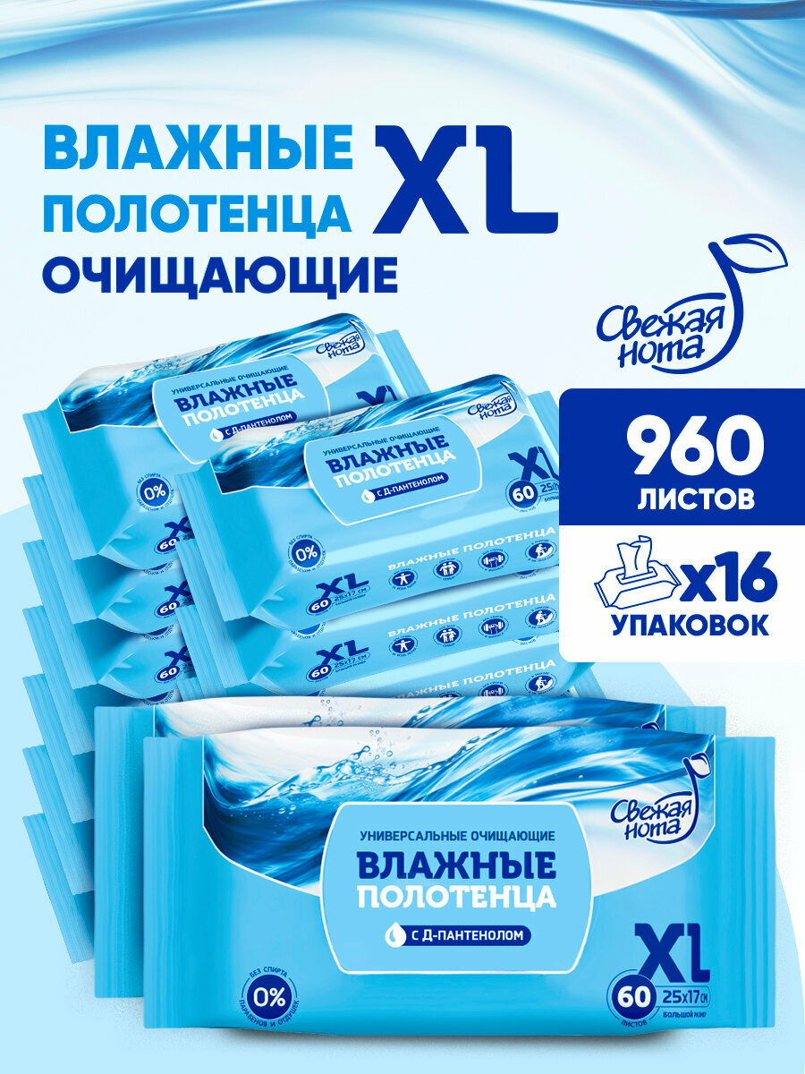 Свежая нота влажные полотенца большого размера XL с Д-пантенолом 960 листов (60шт х16 уп)