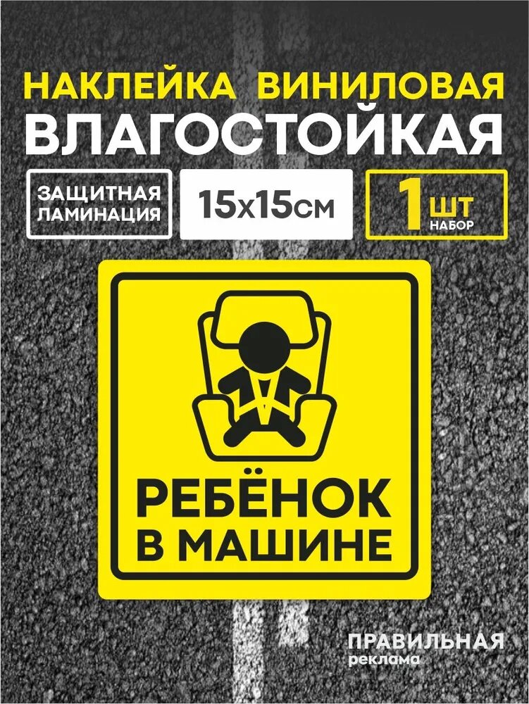 Ребенок в машине наклейка на автомобиль, знак ребенок в машине, ребенок в кресле (дети в машине) на стекло 15х15 см. наружная