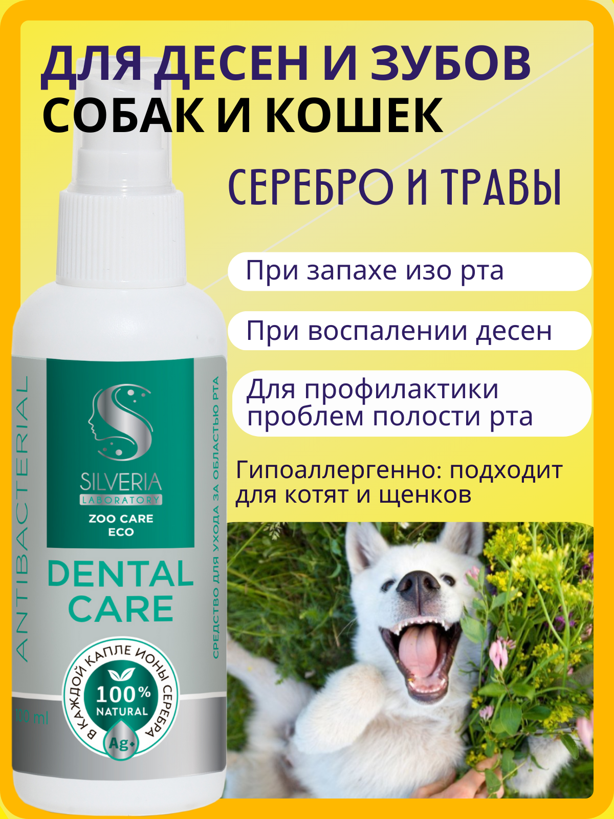 Натуральное средство для ухода за полостью рта животных с ионами серебра DENTAL CARE от SILVERIA