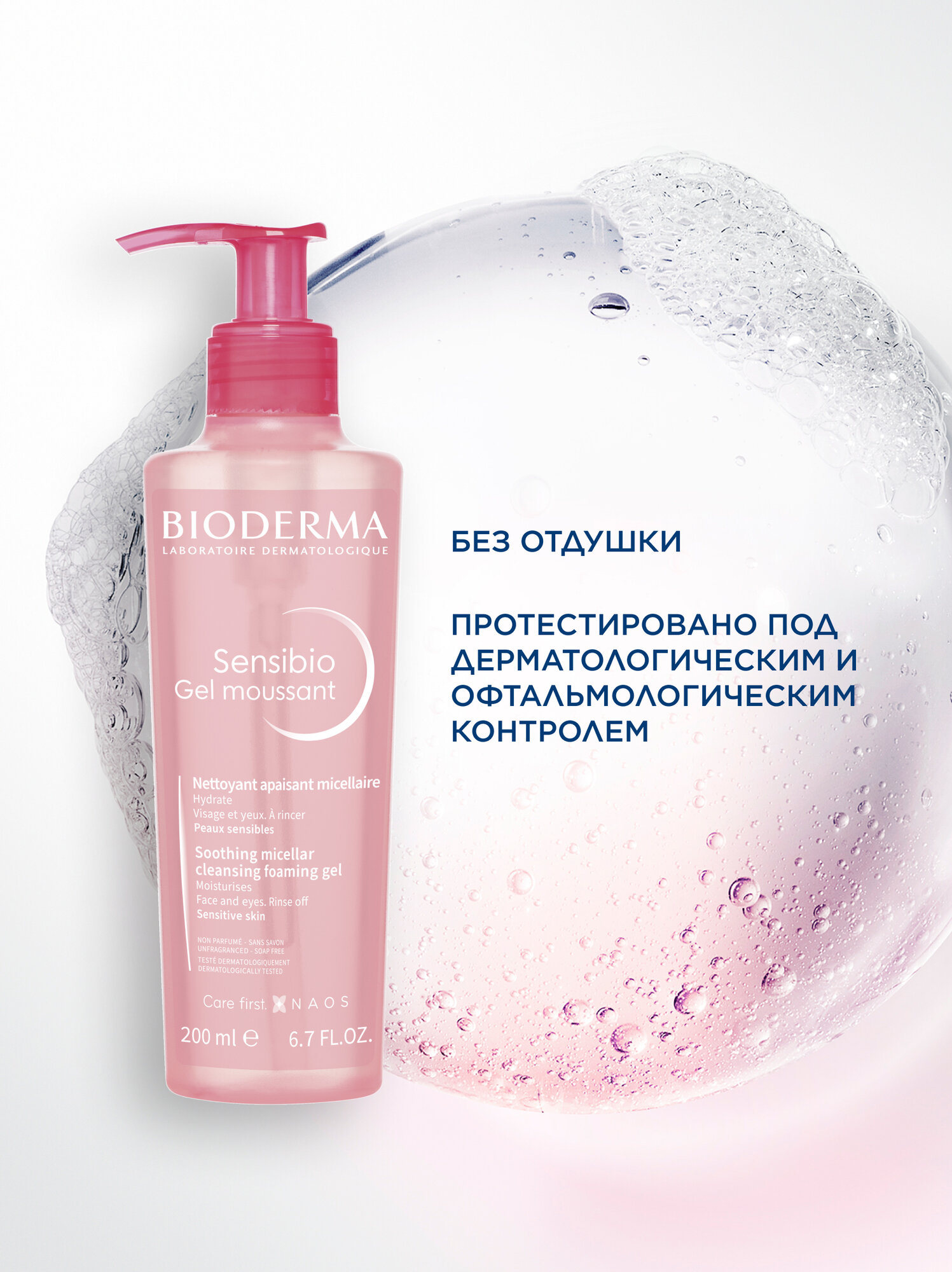 BIODERMA Sensibio Очищающий гель для умывания для нормальной и чувствительной кожи лица, 200 мл — фото 1