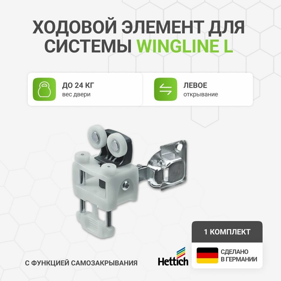 Ходовой элемент Hettich 780/L для складных дверей с пружиной серый
