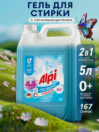 Изображение товара Гель для стирки 2в1 Grass Alpi Duo gel универсальный, концентрат, гипоаллергенный, пятновыводитель 5л