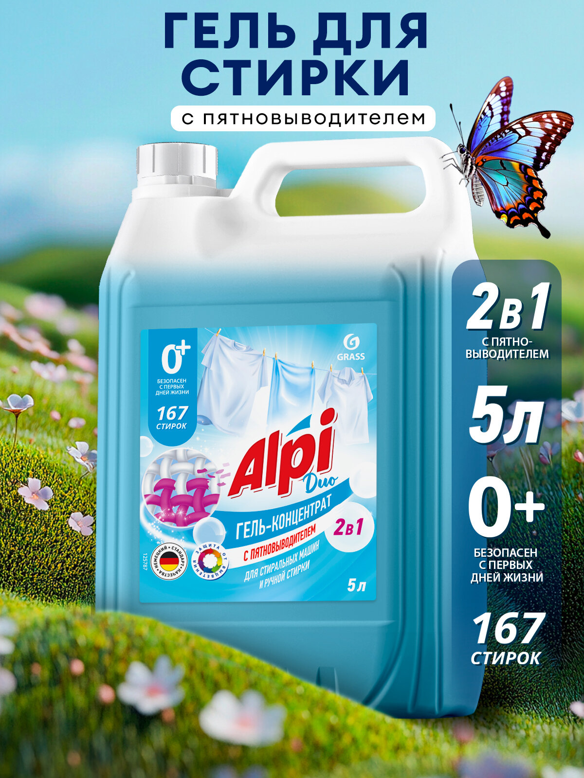 Гель для стирки 2в1 Grass Alpi Duo gel универсальный, концентрат, гипоаллергенный, пятновыводитель 5л