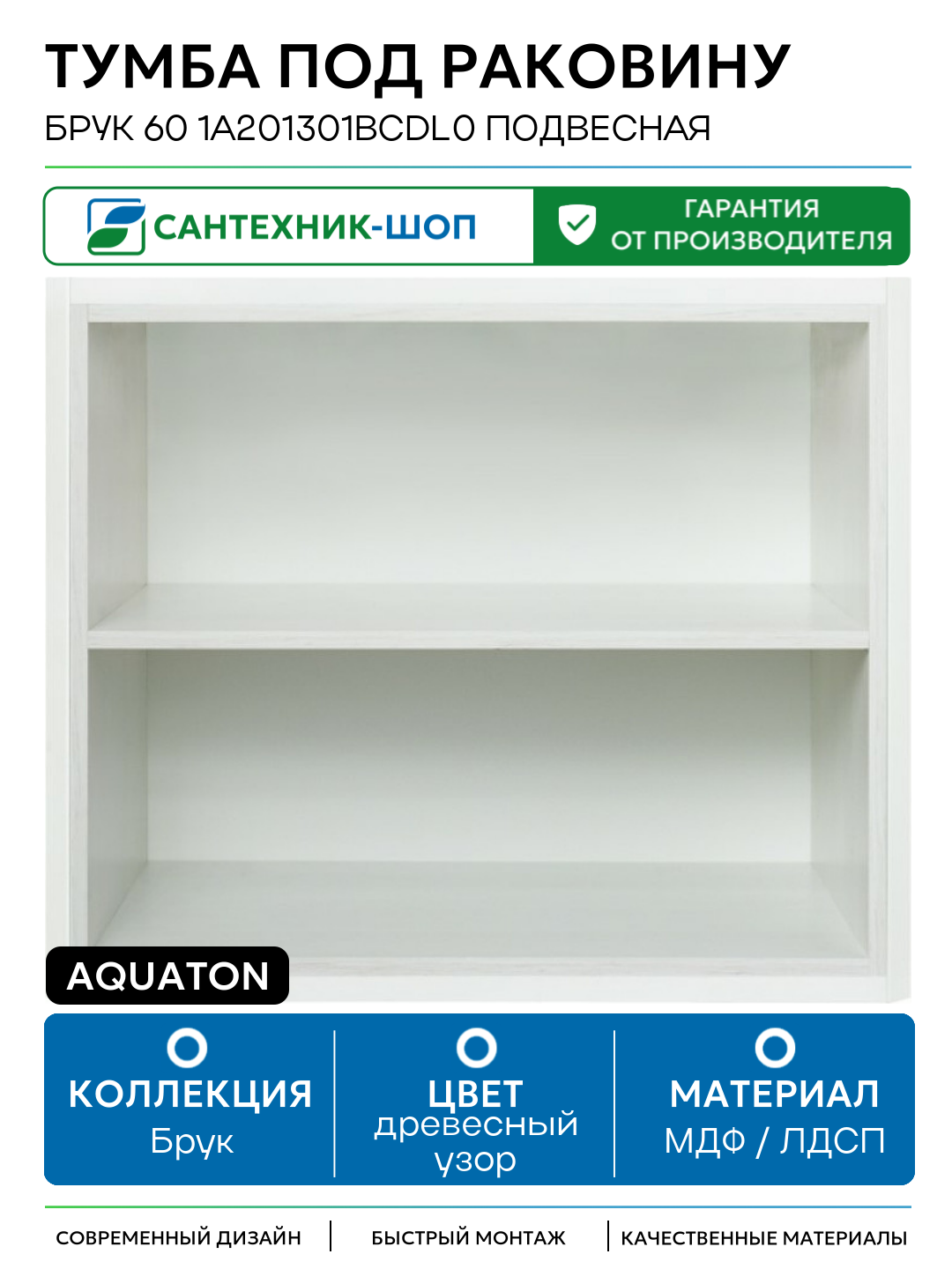 Тумба под раковину Aquaton Брук 60 1A201301BCDL0 подвесная Дуб латте МДФ / ЛДСП древесный узор с открытыми полками