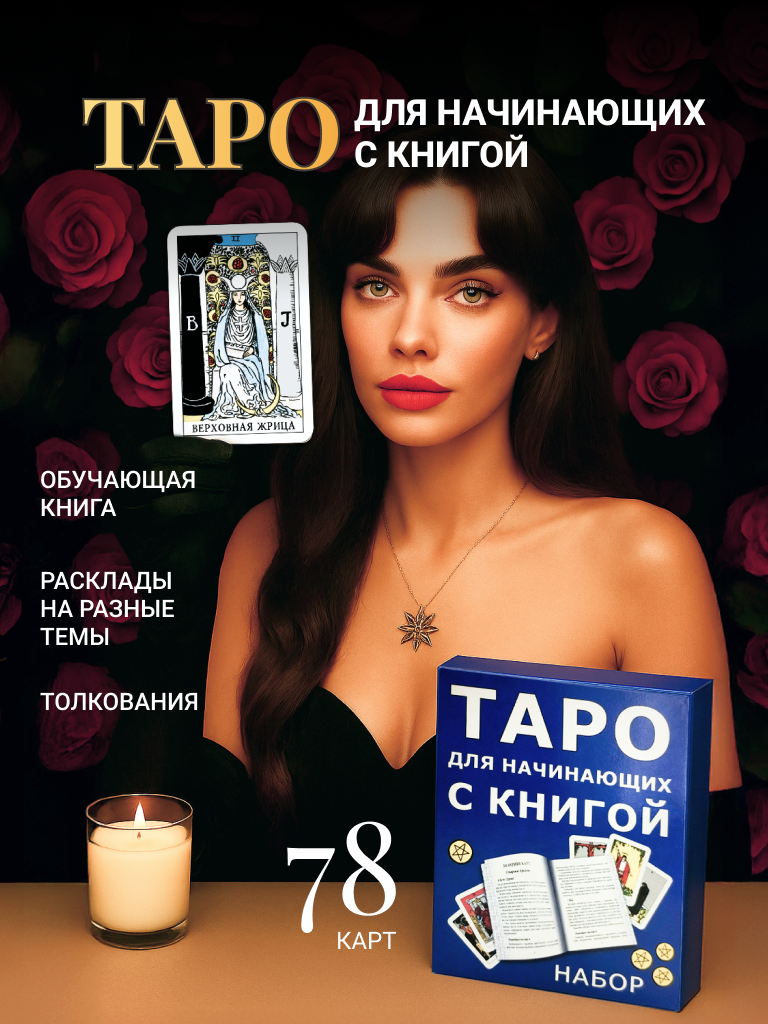 Карты Таро Уэйта для начинающих с описаниями + книга инструкция для гадания