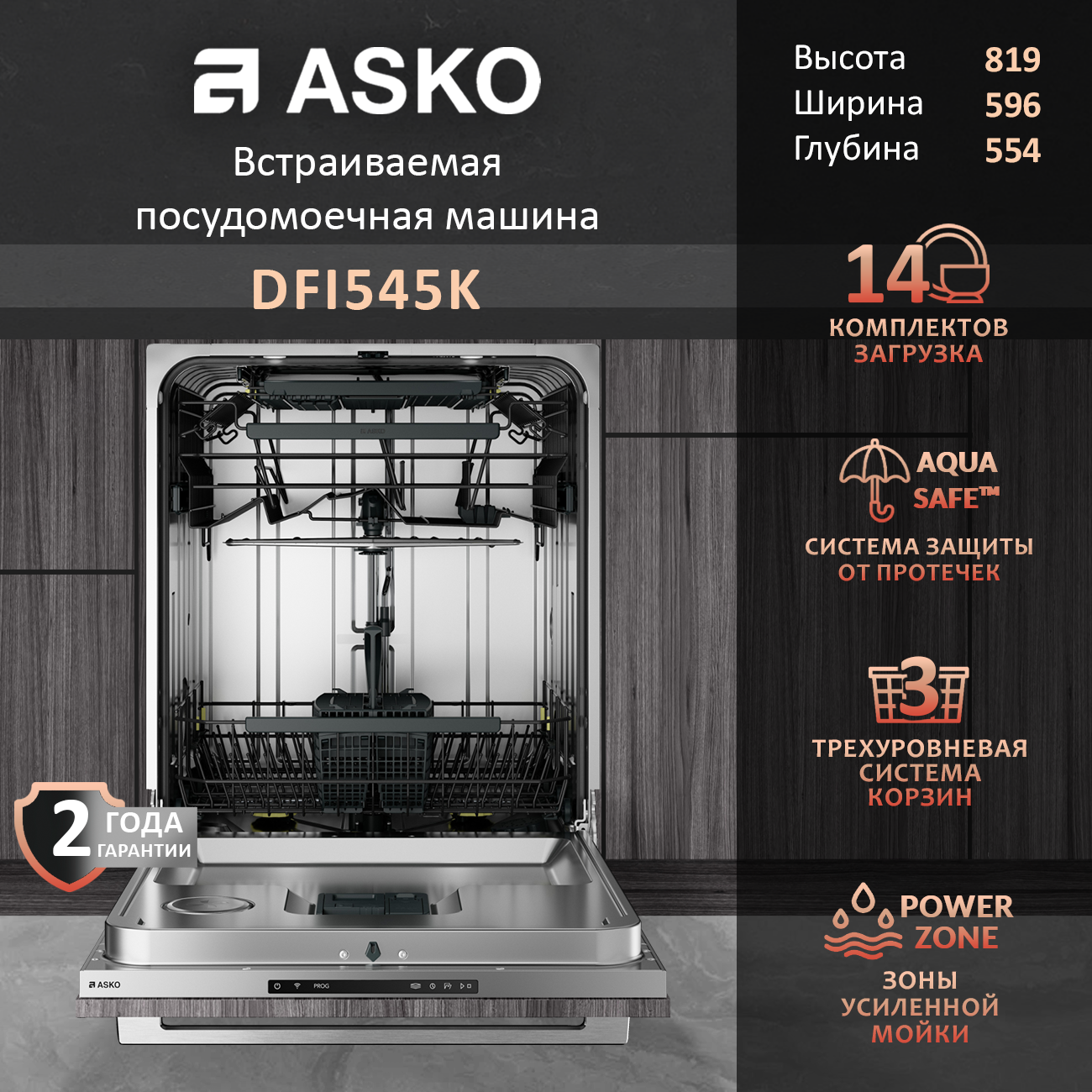 Посудомоечная машина Asko DFI545K, встраиваемая, турбосушка, 14 комплектов