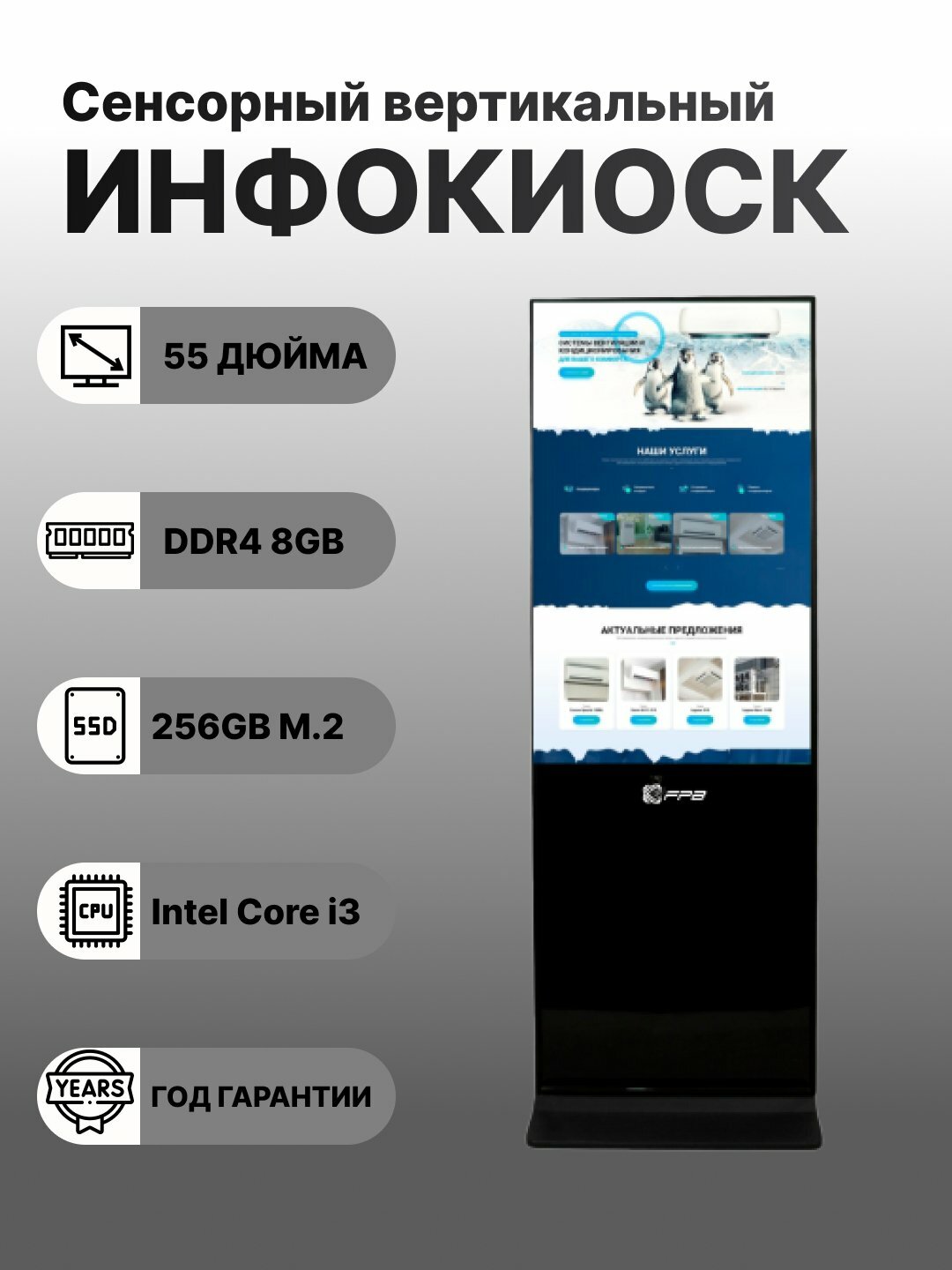 Сенсорный инфокиоск FPB LC-FL5501, диагональ 55", процессор Intel Core i3, SSD 256ГБ