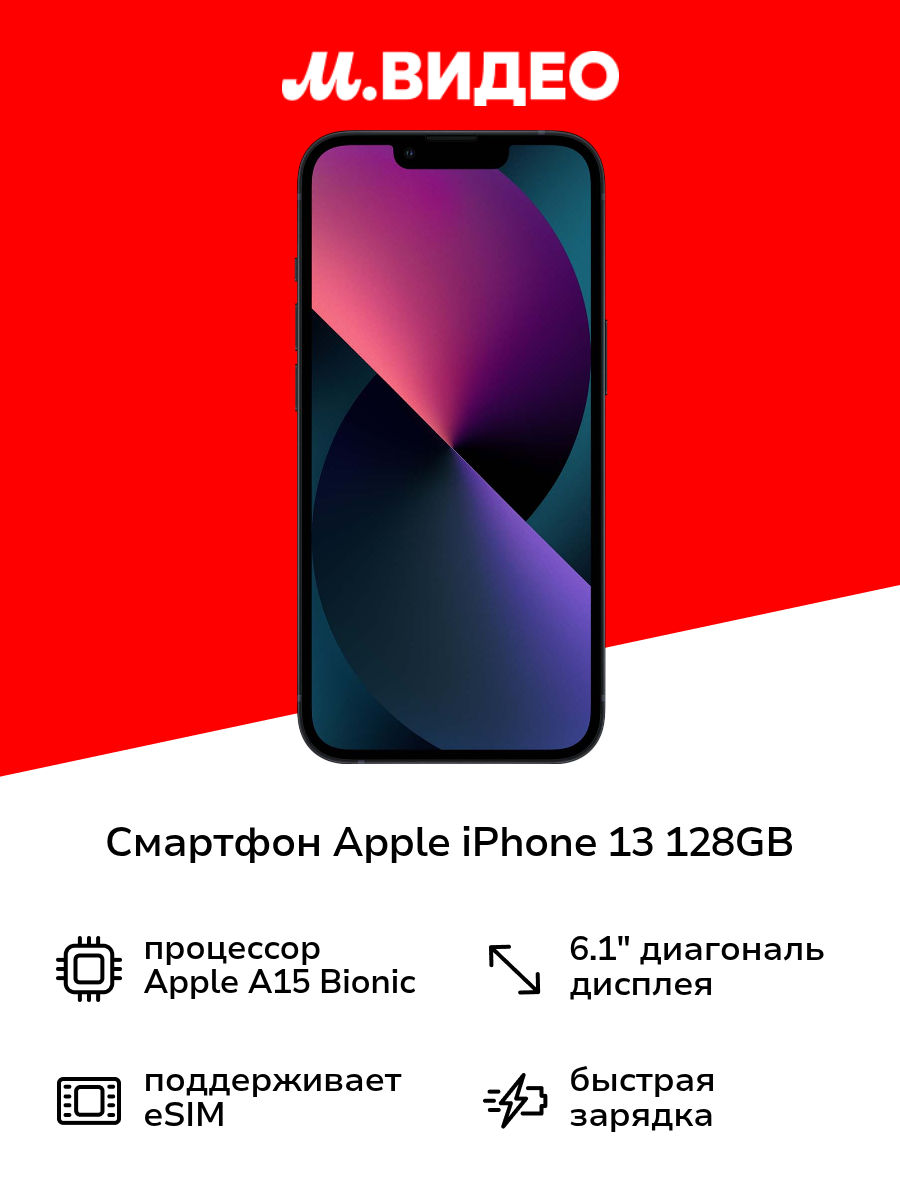Смартфон Apple iPhone 13 128GB nanoSim/eSim Midnight